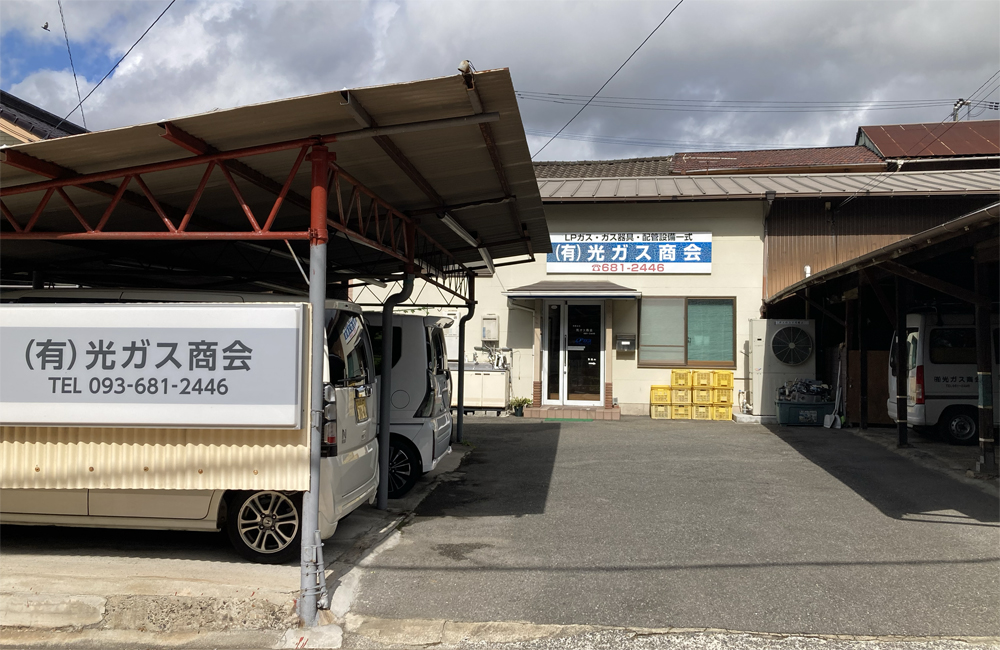 光ガス商会